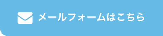 お問い合わせメールフォーム