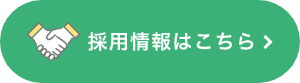 求人案内